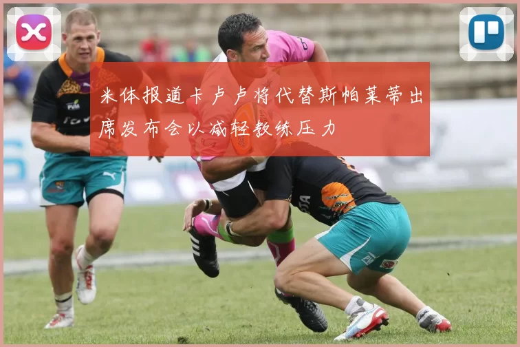 米体报道卡卢卢将代替斯帕莱蒂出席发布会以减轻教练压力