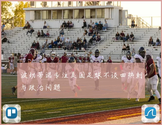 波切蒂诺专注美国足球不谈回热刺与政治问题