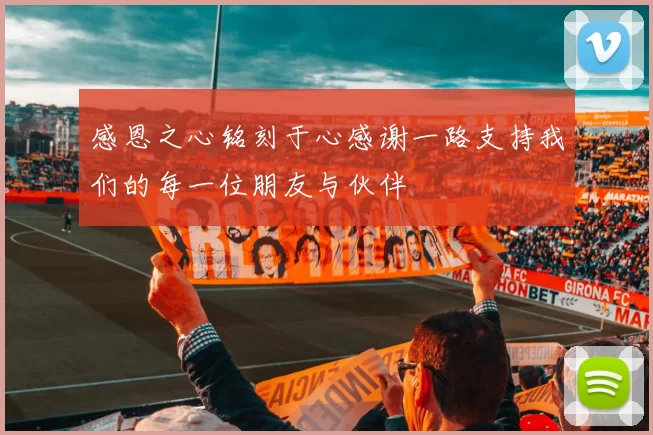 感恩之心铭刻于心感谢一路支持我们的每一位朋友与伙伴