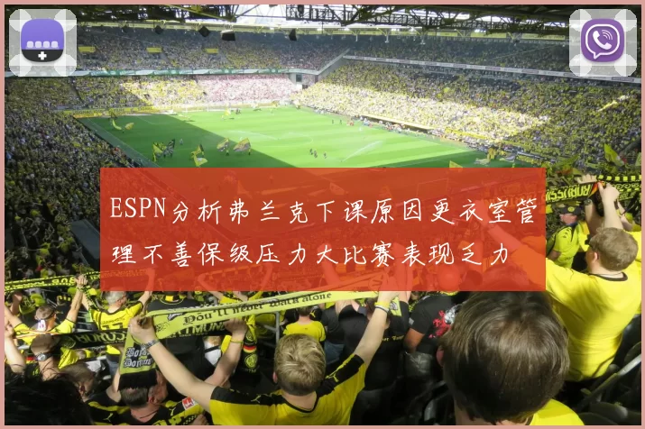 ESPN分析弗兰克下课原因更衣室管理不善保级压力大比赛表现乏力