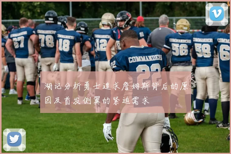 湖记分析勇士追求詹姆斯背后的原因及首发侧翼的紧迫需求