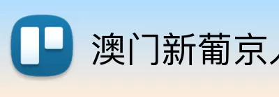 澳门新葡京入口 Logo