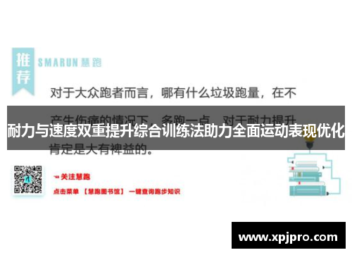 耐力与速度双重提升综合训练法助力全面运动表现优化