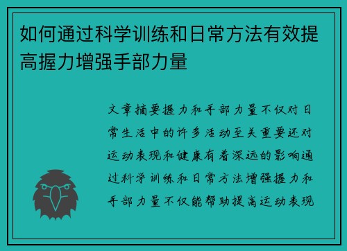 如何通过科学训练和日常方法有效提高握力增强手部力量