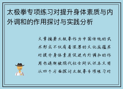 太极拳专项练习对提升身体素质与内外调和的作用探讨与实践分析