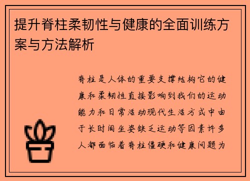 提升脊柱柔韧性与健康的全面训练方案与方法解析