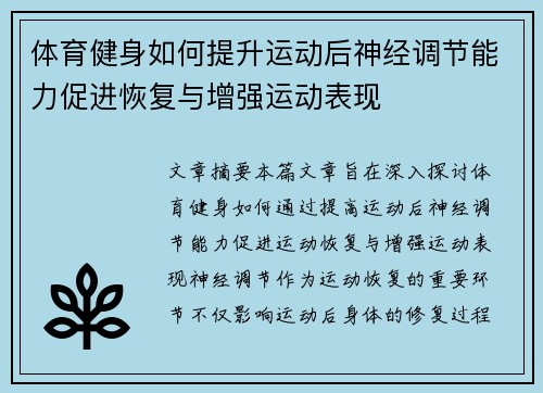 体育健身如何提升运动后神经调节能力促进恢复与增强运动表现