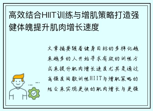 高效结合HIIT训练与增肌策略打造强健体魄提升肌肉增长速度