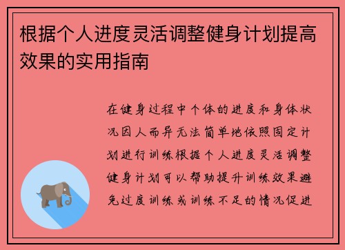 根据个人进度灵活调整健身计划提高效果的实用指南