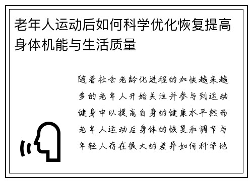 老年人运动后如何科学优化恢复提高身体机能与生活质量