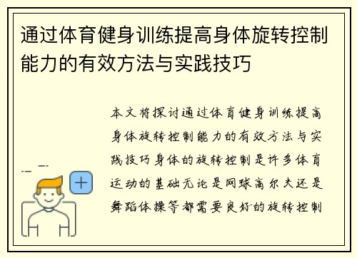 通过体育健身训练提高身体旋转控制能力的有效方法与实践技巧