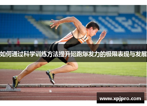 如何通过科学训练方法提升短跑爆发力的极限表现与发展