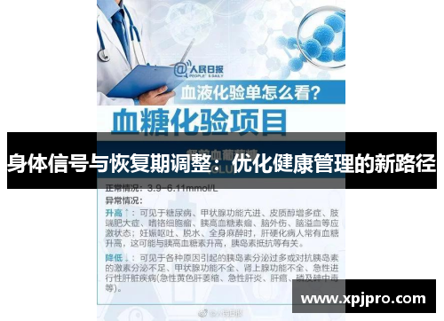 身体信号与恢复期调整：优化健康管理的新路径