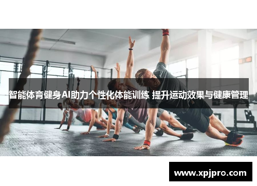 智能体育健身AI助力个性化体能训练 提升运动效果与健康管理