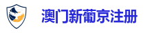 澳门新葡京注册